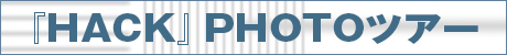 HACK：PHOTOツアー