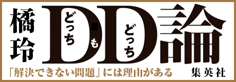 橘玲『DD（どっちもどっち）論』