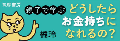 橘玲『どうしたらお金持ちになれるの？』